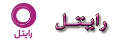 رایتل